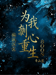 偏执深宠：Boss为我剜心重生 封面