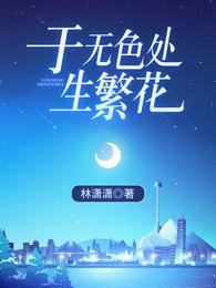 于无色处生繁花 封面