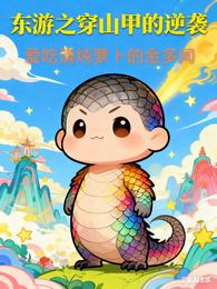 东游之穿山甲的逆袭 封面