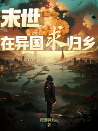 末日在异国求归乡 封面