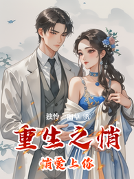 重生之悄悄爱上你 封面