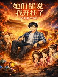 她们都说我开挂了 封面