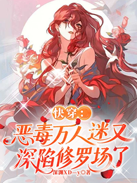 快穿：恶毒万人迷又深陷修罗场了 封面