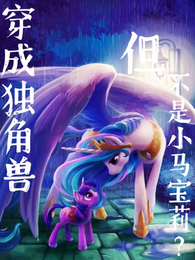 穿成独角兽,但不是小马宝莉? 封面