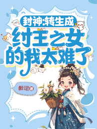 我当女帝这些年,带人族无敌洪荒 封面