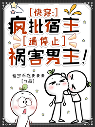 快穿：疯批宿主请停止祸害男主！ 封面