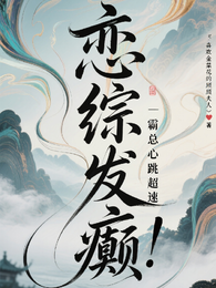 恋综发癫!霸总心跳超速 封面