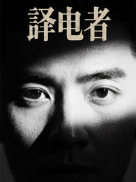 译电者 封面