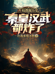 开局透露历史,秦皇汉武都炸了 封面