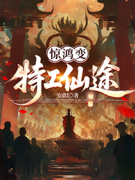 惊鸿变:特工仙途 封面