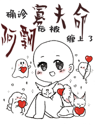 确诊了寡夫命后被阿飘缠上了 封面