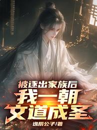 被逐出家族后,我一朝文道成圣! 封面