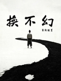 换不幻 封面