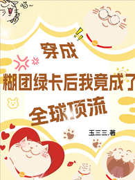 穿成糊团绿卡后我竟成了全球顶流 封面