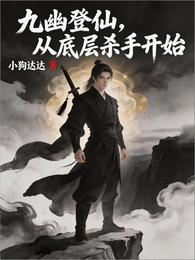 九幽登仙，从底层杀手开始 封面