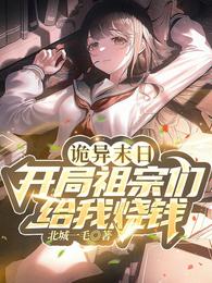 诡异末日：开局祖宗们给我烧钱！ 封面