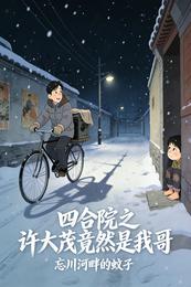 四合院之许大茂竟然是我哥 封面
