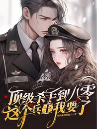 顶级杀手到八零:这个兵王我要了 封面