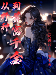 从野种到首富千金 封面
