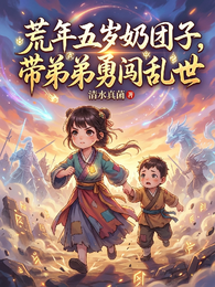 荒年五岁奶团子，带弟弟勇闯乱世 封面