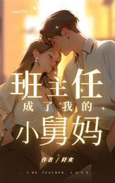 班主任成了我的小舅妈 封面