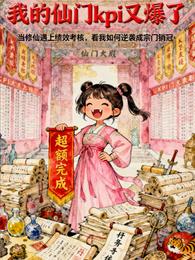 我的仙门KPI又爆了 封面
