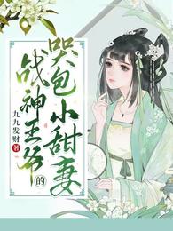 战神王爷的哭包小甜妻 封面