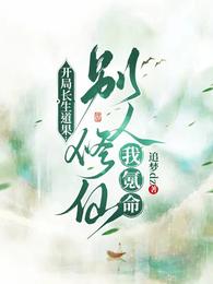 开局长生道果：别人修仙我氪命 封面