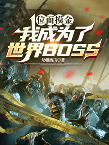 位面摸金,我成为了世界BOSS 封面