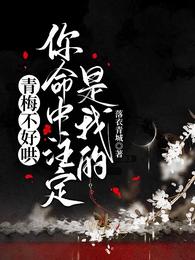 青梅不好哄：你命中注定是我的！ 封面
