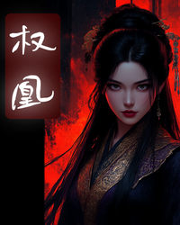 权凰 封面