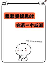 我老婆捉鬼时宛若一个反派 封面