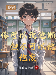 你可以说他懒，但不可以说他废 封面