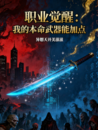 职业觉醒：我的本命武器能加点 封面
