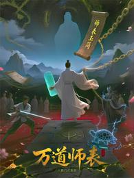 万道师表系统 封面