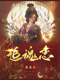 追魂恋 封面