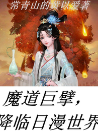 魔道巨擘，降临日漫世界 封面