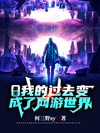 重生:我的过去变成了网游世界 封面