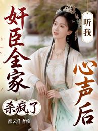 奸臣全家听我心声后杀疯了 封面