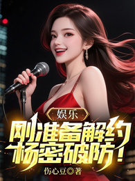 娱乐：刚准备解约，杨密破防！ 封面