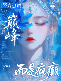 努力过后不是巅峰,而是疯癫 封面