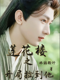 莲花楼之谁碰他谁死 封面