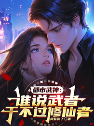 都市武神：谁说武者干不过修仙者 封面