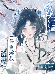 穿越修仙游戏:卷王成为万人迷 封面