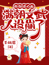 救命!读心后满朝文武人设崩了 封面