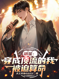 明星：穿成顶流的我，被迫算命 封面