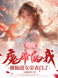苟成魔帝的我,被仙道女帝表白了 封面