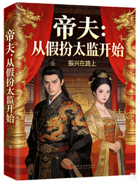 帝夫:从假扮太监开始 封面