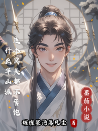 什么华山派连个窝头都不管饱 封面