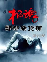 招魂:酆都杂货铺 封面